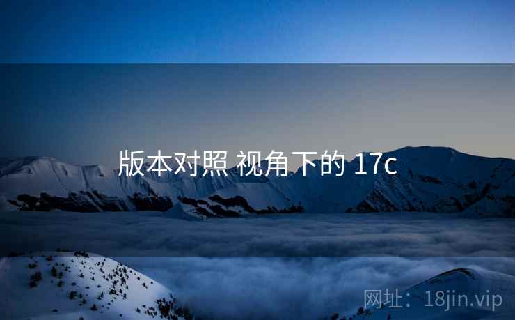 版本对照 视角下的 17c