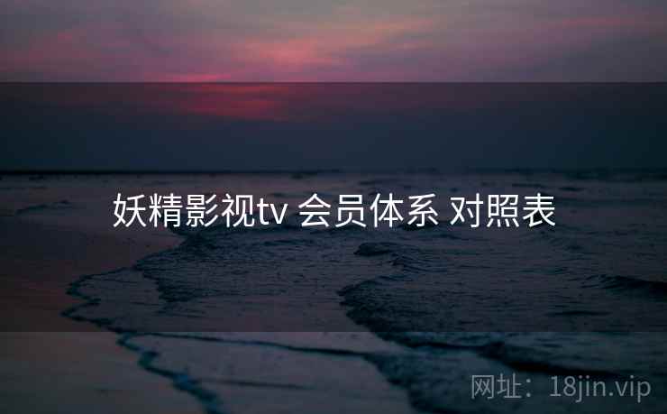 妖精影视tv 会员体系 对照表