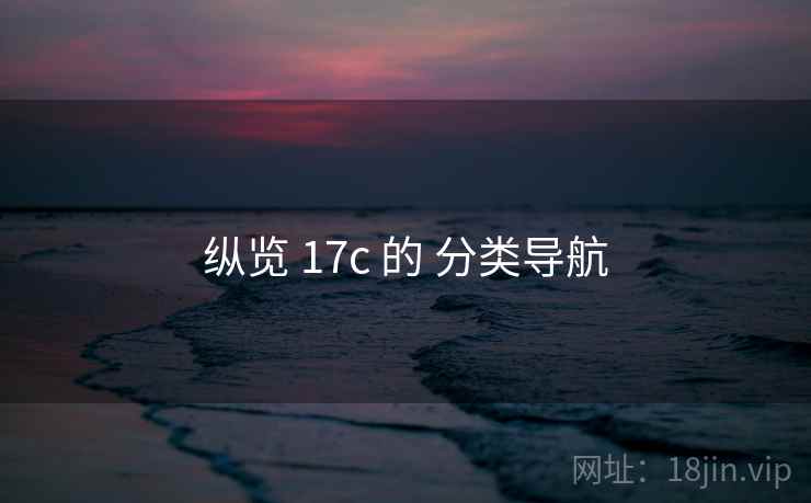 纵览 17c 的 分类导航