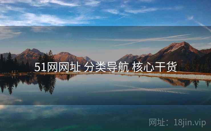 51网网址 分类导航 核心干货