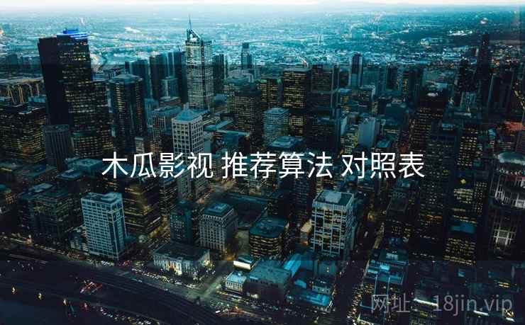 木瓜影视 推荐算法 对照表