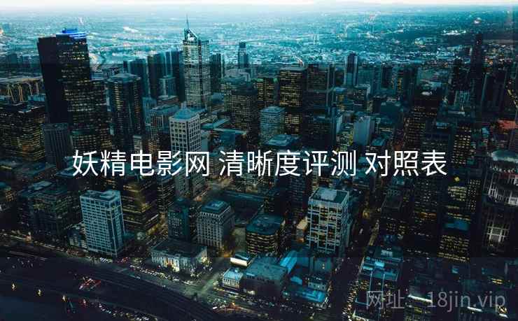 妖精电影网 清晰度评测 对照表
