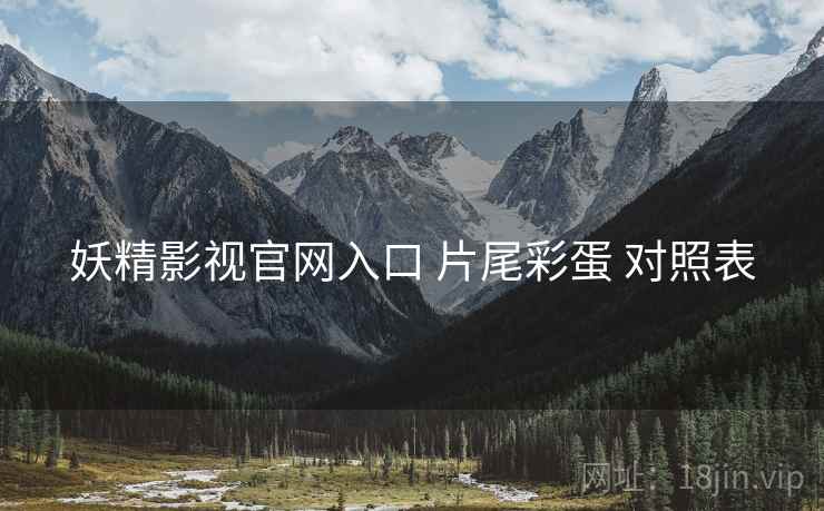妖精影视官网入口 片尾彩蛋 对照表