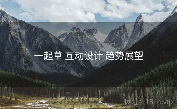 一起草 互动设计 趋势展望 一起草 互动设计 趋势展望