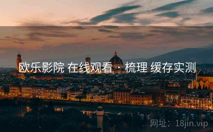 欧乐影院 在线观看 · 梳理 缓存实测
