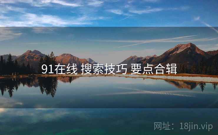 91在线 搜索技巧 要点合辑