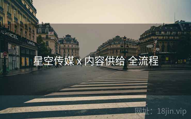 星空传媒 x 内容供给 全流程