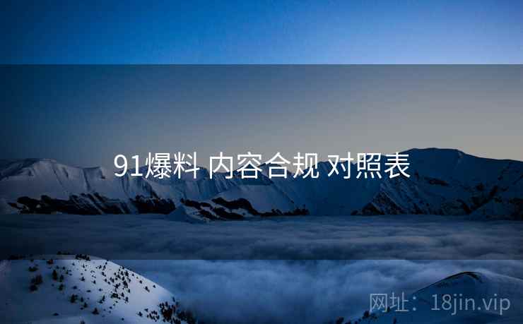 91爆料 内容合规 对照表