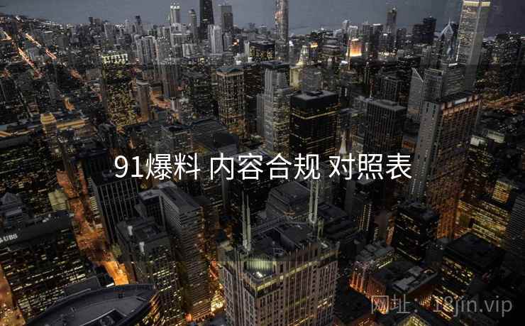 91爆料 内容合规 对照表