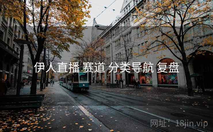 伊人直播 赛道 分类导航 复盘