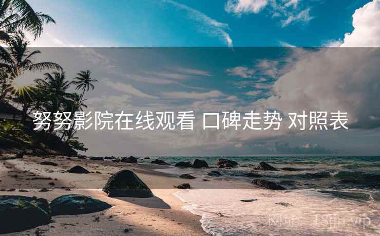 努努影院在线观看 口碑走势 对照表